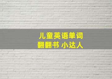 儿童英语单词翻翻书 小达人